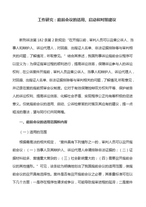 工作研究：庭前会议的适用、启动和对策建议