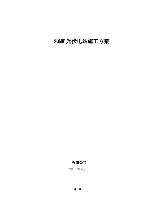 20MW光伏电站工程施工方案 2