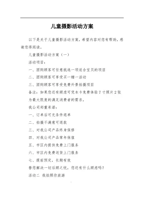 儿童摄影活动方案