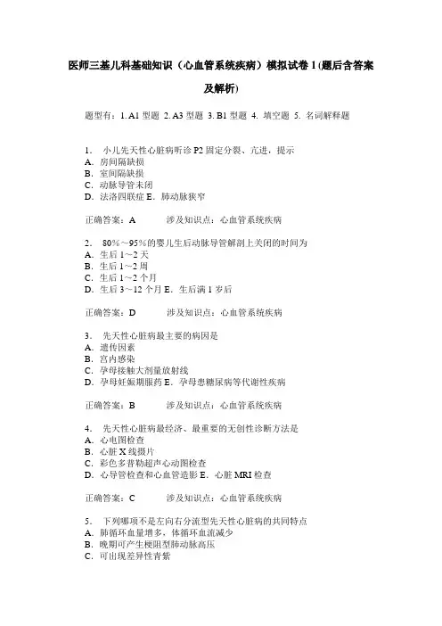 医师三基儿科基础知识(心血管系统疾病)模拟试卷1(题后含答案及解析)