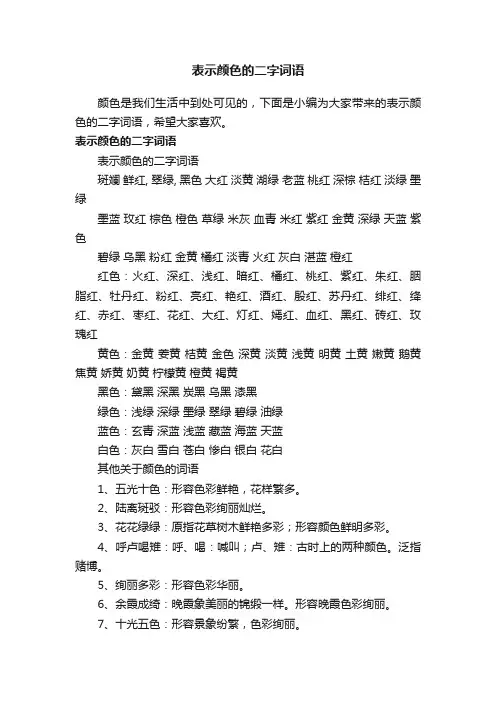 表示颜色的二字词语