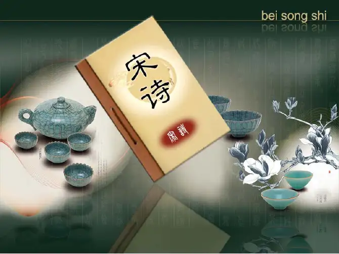 宋诗赏析课件