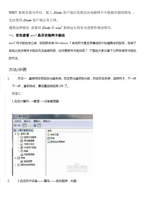 1  WIN7下iNode网卡识别、正常上网完全攻略(亲测可用)