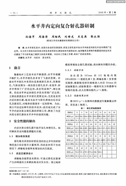 水平井内定向复合射孔器研制