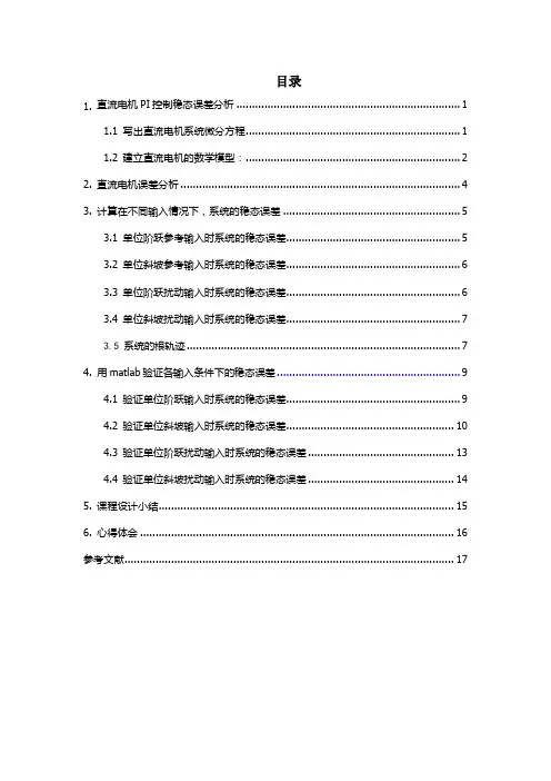 直流电机PI稳态控制误差分析