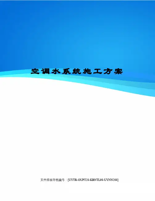 空调水系统施工方案