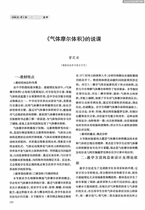 《气体摩尔体积》的说课