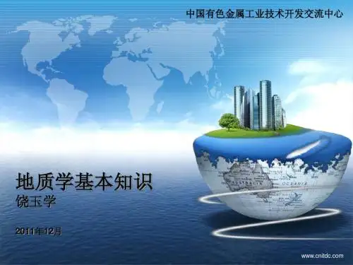 地质学基本知识