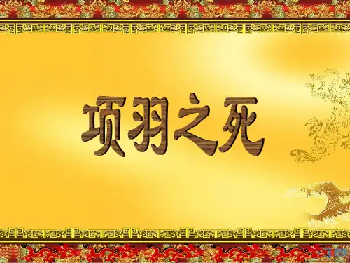 项羽之死(详细翻译-上课用)