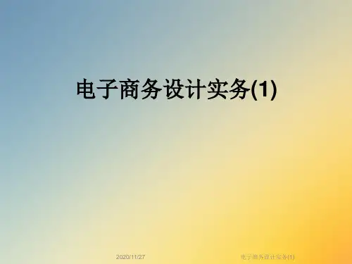 电子商务设计实务(1)