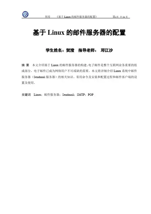 贺滢—基于Linux的邮件服务器的配置