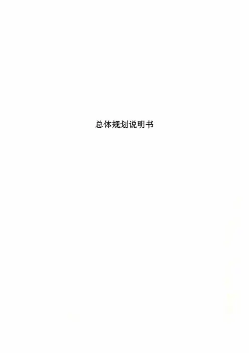 总体规划说明书