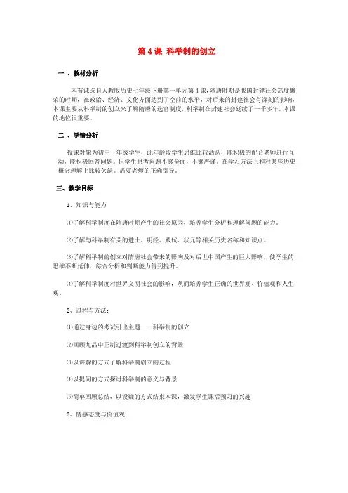 七年级历史下册 第4课 科举制的创立教案 新人教版