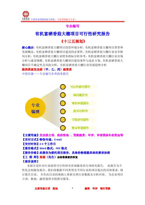 有机富硒香菇大棚项目可行性研究报告