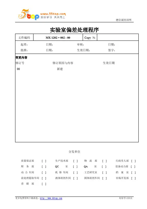 GMP实验室偏差处理程序