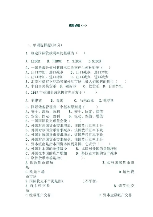 国际金融。模拟试题