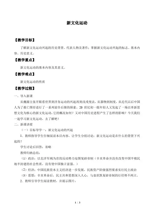 部编人教版八年级上册历史第12课新文化运动教案