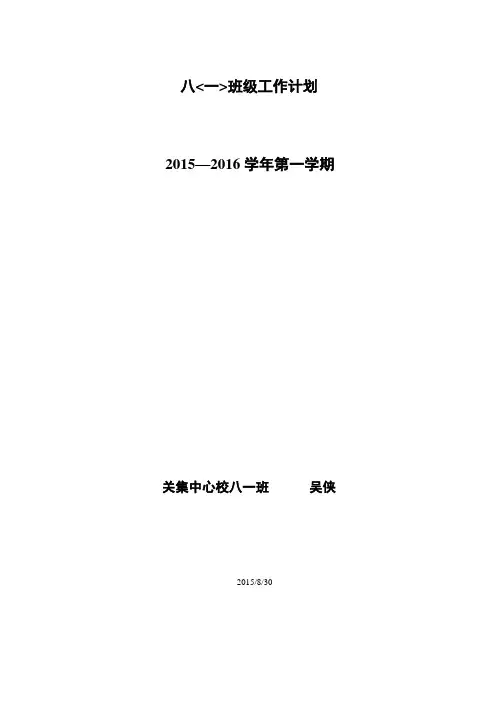 2015--2016学年(上)八一班务计划