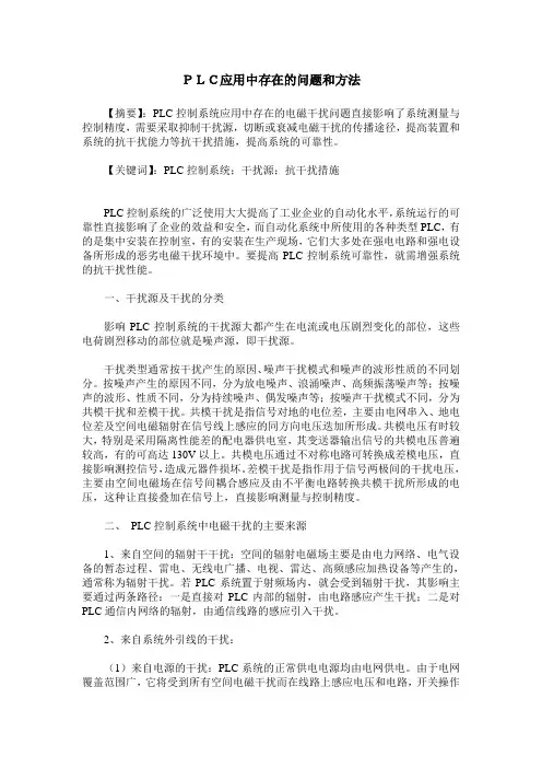 PLC应用中存在的问题和方法