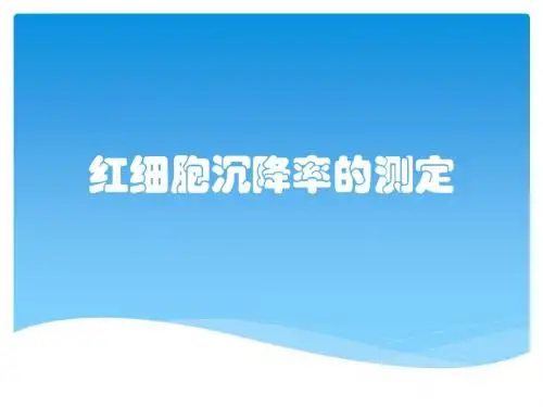 红细胞沉降率的测定