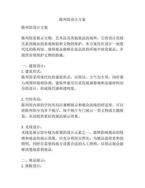 陈列馆设计方案