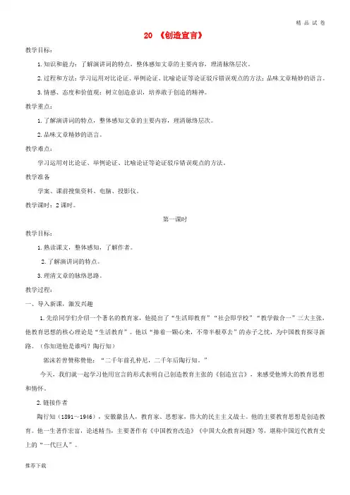 2019九年级语文上册 第五单元 20《创造宣言》(第1课时)教案 新人教版