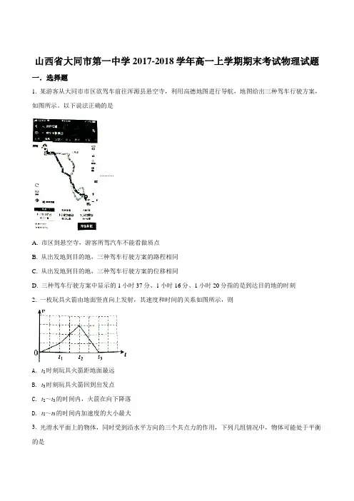【全国百强校】山西大同市第一中学2017-2018学年高一上学期期末考试物理试题(原卷版)