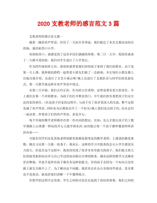 2020支教老师的感言范文3篇