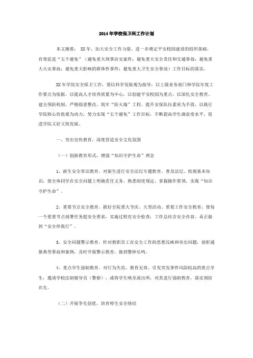 学校保卫科工作计划