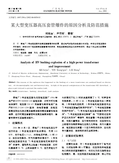 某大型变压器高压套管爆炸的原因分析及防范措施