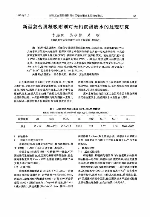 新型复合混凝吸附剂对无铅皮蛋废水的处理研究