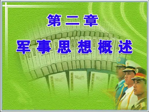 大学生军事理论PPT参考课件