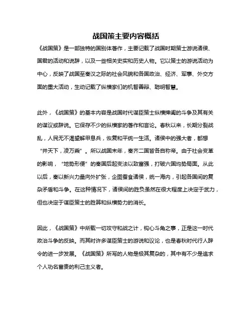 战国策主要内容概括