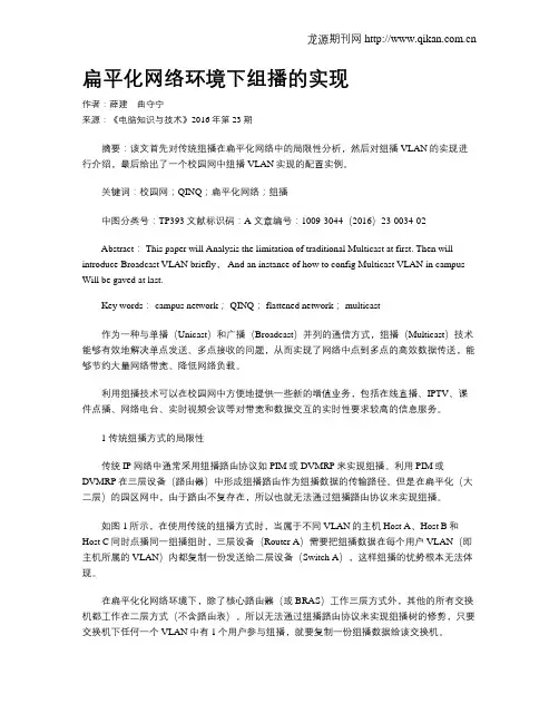 扁平化网络环境下组播的实现