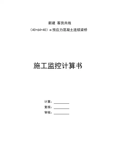 连续梁施工监控计算书