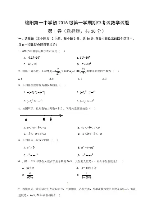 四川省绵阳第一中学2016-2017学年七年级上学期期中考试数学试题(无答案)