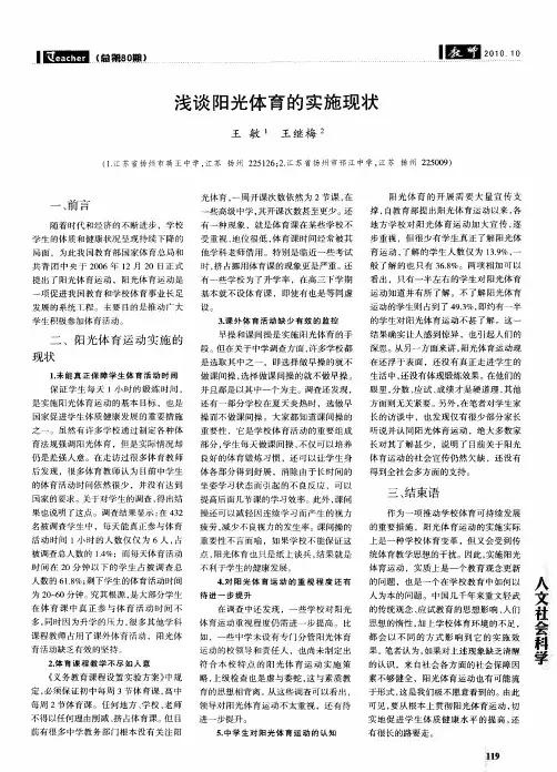 浅谈阳光体育的实施现状