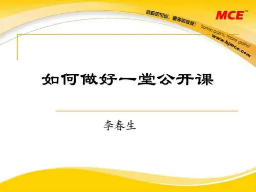 如何做好公开课-PPT课件