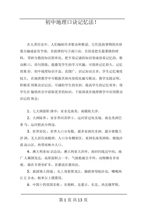 初中地理口诀记忆法