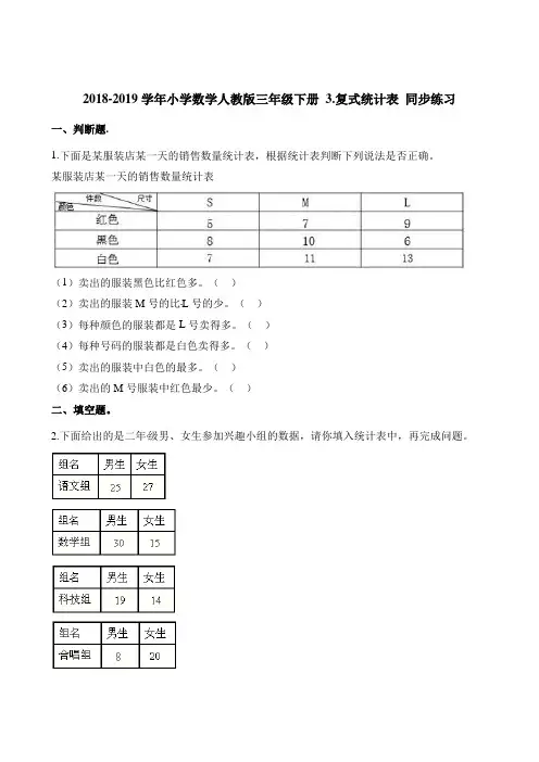 三年级下册数学一课一练- 3.复式统计表 同步练习 人教新课标含解析
