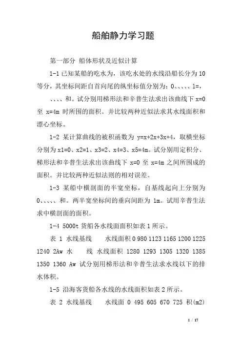 船舶静力学习题
