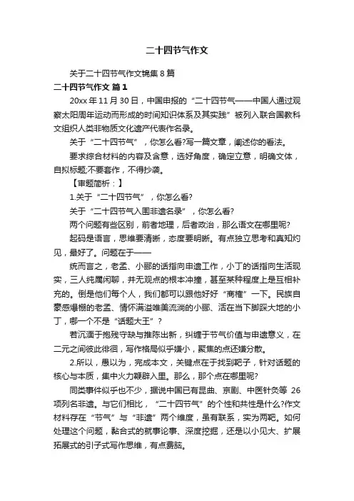 二十四节气作文