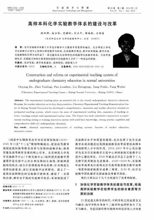 高师本科化学实验教学体系的建设与改革