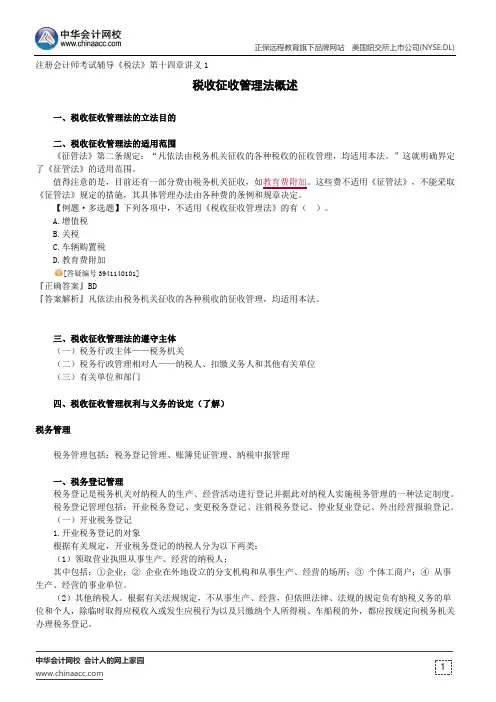 税收征收管理法概述--注册会计师考试辅导《税法》第十四章讲义1