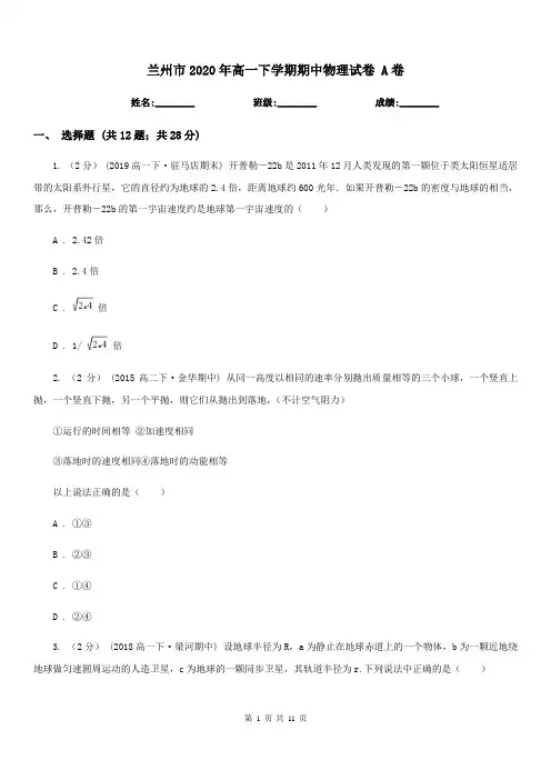 兰州市2020年高一下学期期中物理试卷 A卷