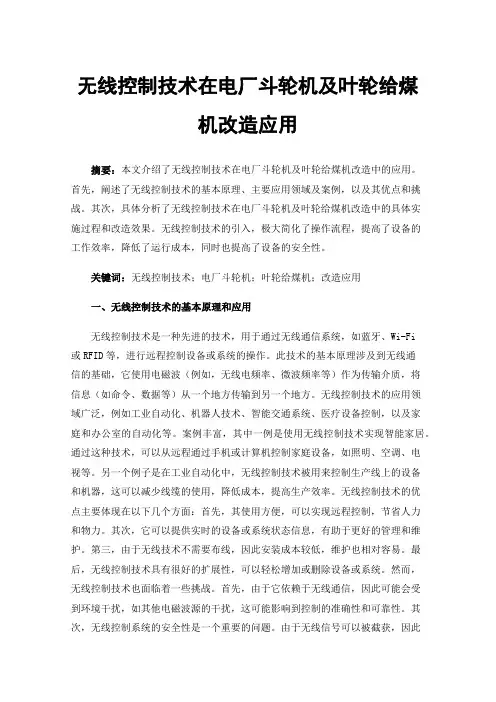 无线控制技术在电厂斗轮机及叶轮给煤机改造应用