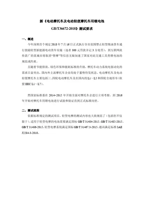 新《电动摩托车及电动轻便摩托车用锂电池标准》测试要求解读