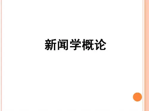 新闻学概论大众传媒与社会_图文.ppt