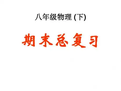 2018八年级物理-(下)期末总复习-知识点总结