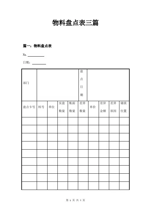 物料盘点表三篇